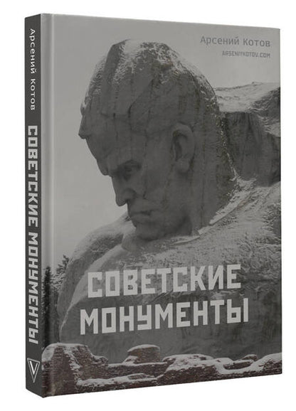 Фотография книги "Арсений Котов: Советские монументы"