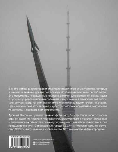 Фотография книги "Арсений Котов: Советские монументы"