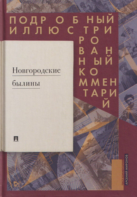 Обложка книги "Арсений Миронов: Новгородские былины. Подробный иллюстрированный комментарий"