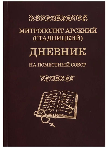 Обложка книги "Арсений Митрополит: Дневник. На Поместный собор. 1917 - 1918"