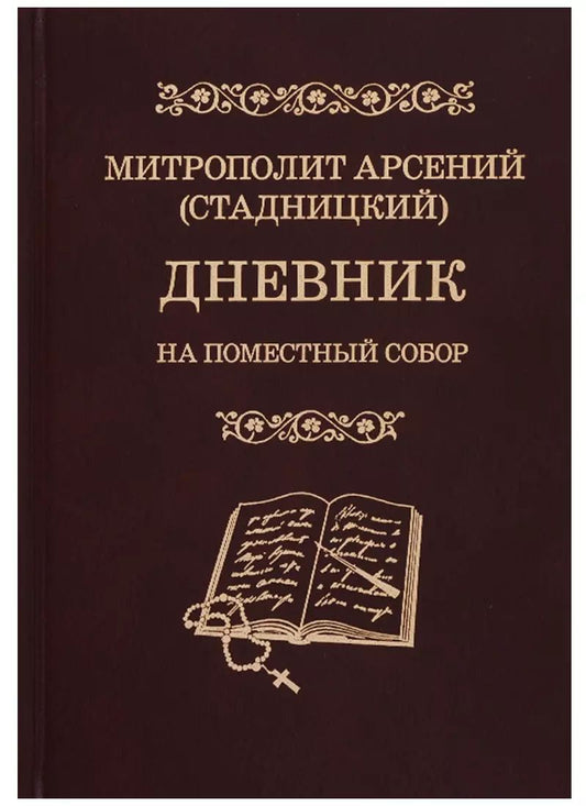 Обложка книги "Арсений Митрополит: Дневник. На Поместный собор. 1917 - 1918"