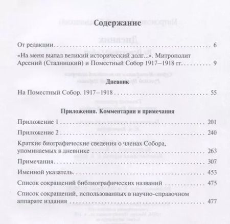 Фотография книги "Арсений Митрополит: Дневник. На Поместный собор. 1917 - 1918"