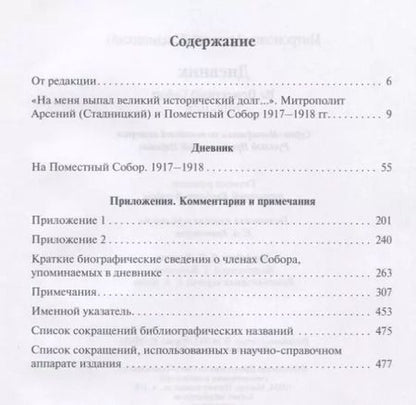 Фотография книги "Арсений Митрополит: Дневник. На Поместный собор. 1917 - 1918"