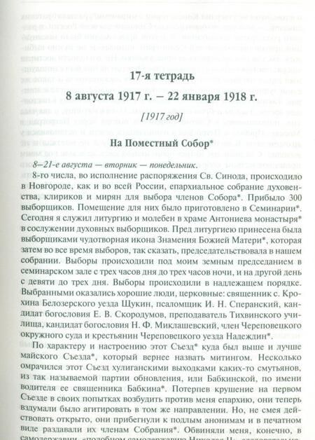 Фотография книги "Арсений Митрополит: Дневник. На Поместный собор. 1917 - 1918"