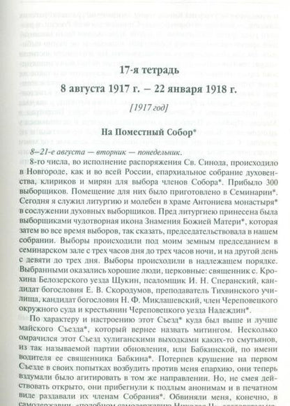 Фотография книги "Арсений Митрополит: Дневник. На Поместный собор. 1917 - 1918"