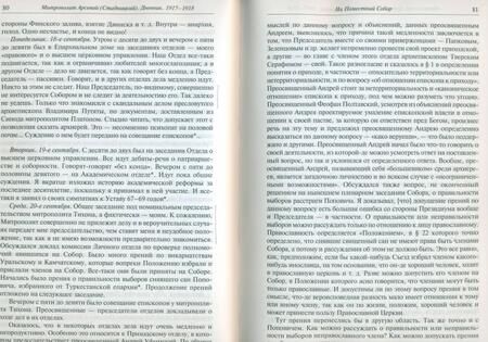 Фотография книги "Арсений Митрополит: Дневник. На Поместный собор. 1917 - 1918"
