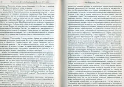 Фотография книги "Арсений Митрополит: Дневник. На Поместный собор. 1917 - 1918"
