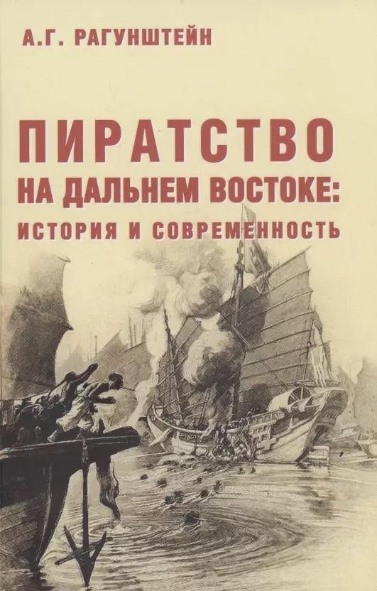 Обложка книги "Арсений Рагунштейн: Пиратство на Дальнем Востоке: история и современность"