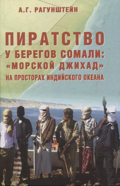 Обложка книги "Арсений Рагунштейн: Пиратство у берегов Сомали: "морской джихад" на просторах Индийского океана"