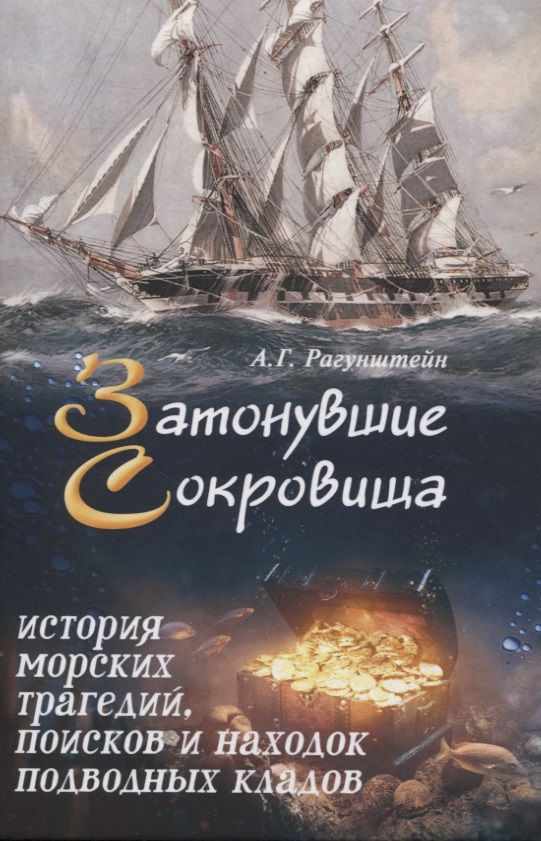 Обложка книги "Арсений Рагунштейн: Затонувшие сокровища: история морских трагедий, поисков и находок подводных кладов"