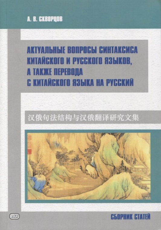 Обложка книги "Арсений Скворцов: Актуальные вопросы синтаксиса китайского и русского языков, а также перевода с китайского языка на русский. Сборник статей "