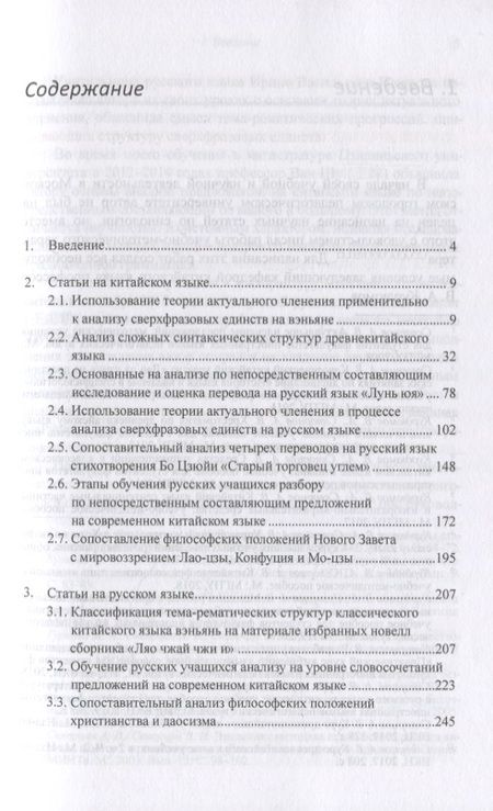 Фотография книги "Арсений Скворцов: Актуальные вопросы синтаксиса китайского и русского языков, а также перевода с китайского языка на русский. Сборник статей "