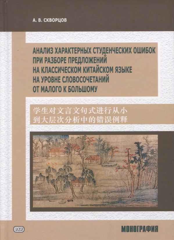 Обложка книги "Арсений Скворцов: Анализ характерных студенческих ошибок при разборе предложений на классическом китайском языке на уровне словосочетаний от малого к большому. Монография"