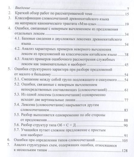 Фотография книги "Арсений Скворцов: Анализ характерных студенческих ошибок при разборе предложений на классическом китайском языке на уровне словосочетаний от малого к большому. Монография"