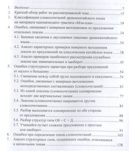 Фотография книги "Арсений Скворцов: Анализ характерных студенческих ошибок при разборе предложений на классическом китайском языке на уровне словосочетаний от малого к большому. Монография"