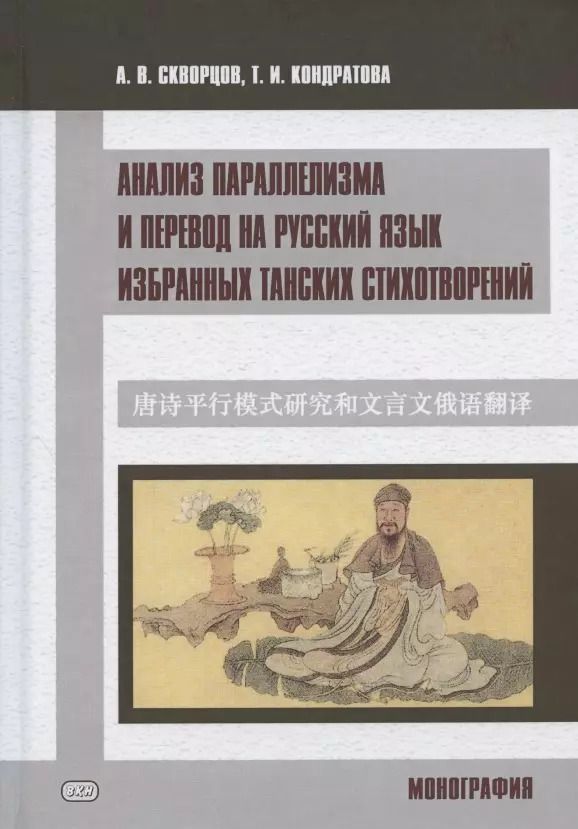Обложка книги "Арсений Скворцов: Анализ параллелизма и перевод на русский язык избранных танских стихотворений. Монография"