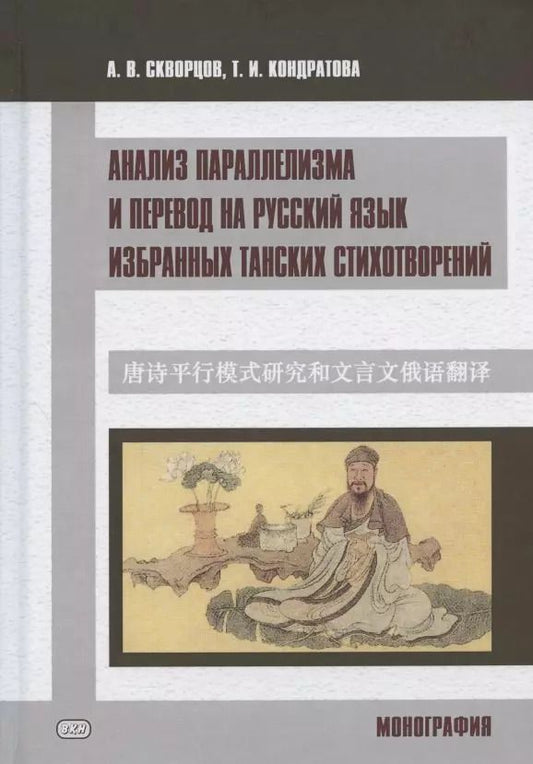 Обложка книги "Арсений Скворцов: Анализ параллелизма и перевод на русский язык избранных танских стихотворений. Монография"