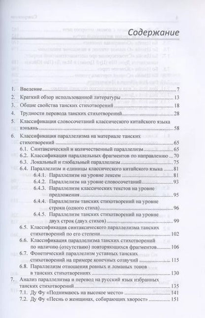 Фотография книги "Арсений Скворцов: Анализ параллелизма и перевод на русский язык избранных танских стихотворений. Монография"