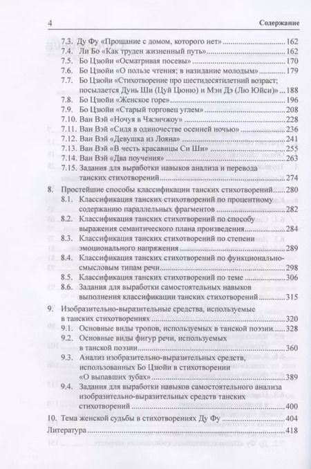 Фотография книги "Арсений Скворцов: Анализ параллелизма и перевод на русский язык избранных танских стихотворений. Монография"