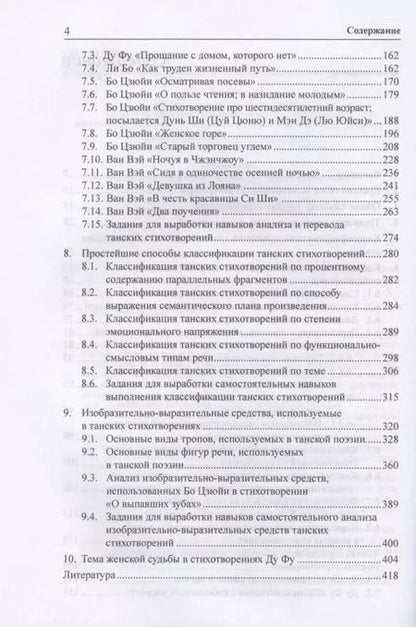Фотография книги "Арсений Скворцов: Анализ параллелизма и перевод на русский язык избранных танских стихотворений. Монография"