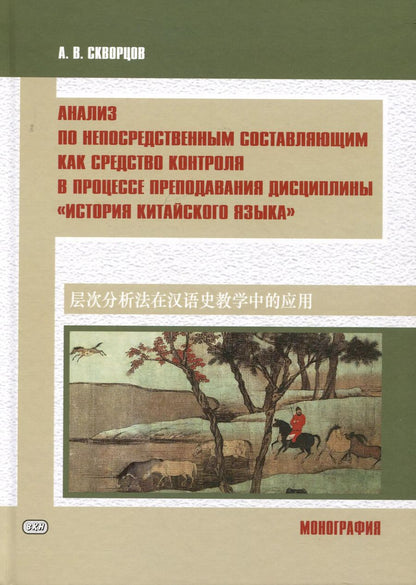 Обложка книги "Арсений Скворцов: Анализ по непосредственным составляющим как средство контроля в процессе преподавания дисциплины "История китайского языка". Монография"