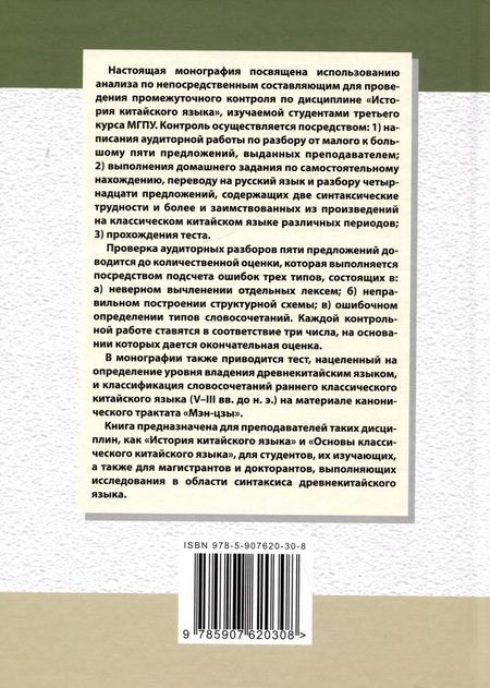 Фотография книги "Арсений Скворцов: Анализ по непосредственным составляющим как средство контроля в процессе преподавания дисциплины "История китайского языка". Монография"