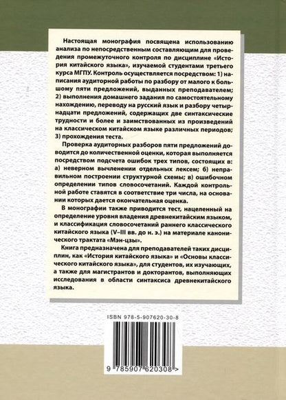 Фотография книги "Арсений Скворцов: Анализ по непосредственным составляющим как средство контроля в процессе преподавания дисциплины "История китайского языка". Монография"