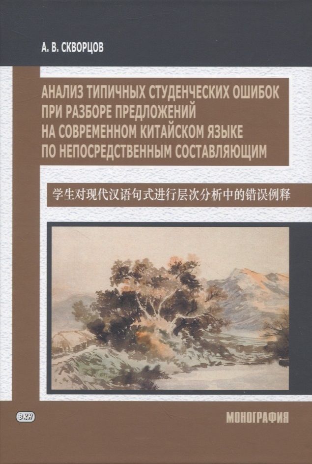 Обложка книги "Арсений Скворцов: Анализ типичных студенческих ошибок при разборе предложений на современном китайском языке по непосредственным составляющим. Монография"