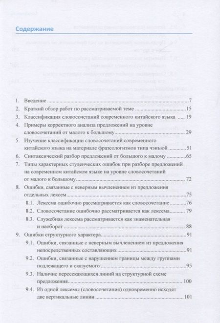Фотография книги "Арсений Скворцов: Анализ типичных студенческих ошибок при разборе предложений на современном китайском языке по непосредственным составляющим. Монография"