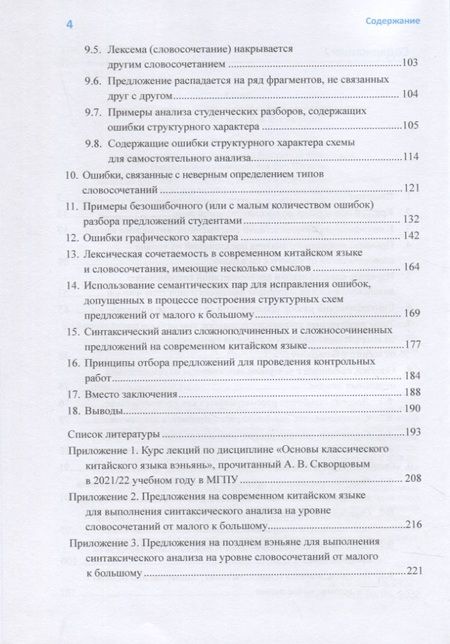 Фотография книги "Арсений Скворцов: Анализ типичных студенческих ошибок при разборе предложений на современном китайском языке по непосредственным составляющим. Монография"