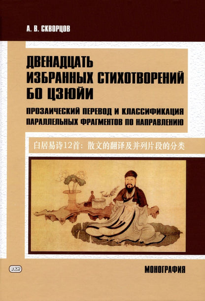 Обложка книги "Арсений Скворцов: Двенадцать избранных стихотворений Бо Цзюйи: прозаический перевод и классификация параллельных фрагментов по направлению: монография"