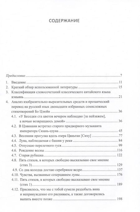 Фотография книги "Арсений Скворцов: Двенадцать избранных стихотворений Бо Цзюйи: прозаический перевод и классификация параллельных фрагментов по направлению: монография"