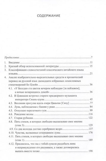 Фотография книги "Арсений Скворцов: Двенадцать избранных стихотворений Бо Цзюйи: прозаический перевод и классификация параллельных фрагментов по направлению: монография"