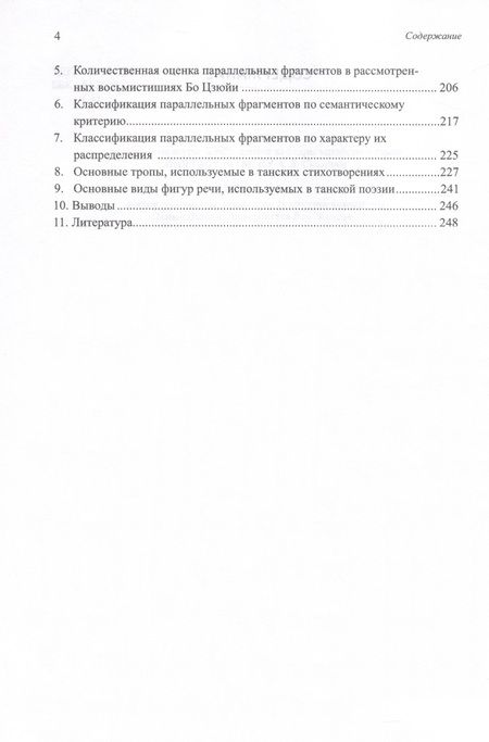 Фотография книги "Арсений Скворцов: Двенадцать избранных стихотворений Бо Цзюйи: прозаический перевод и классификация параллельных фрагментов по направлению: монография"