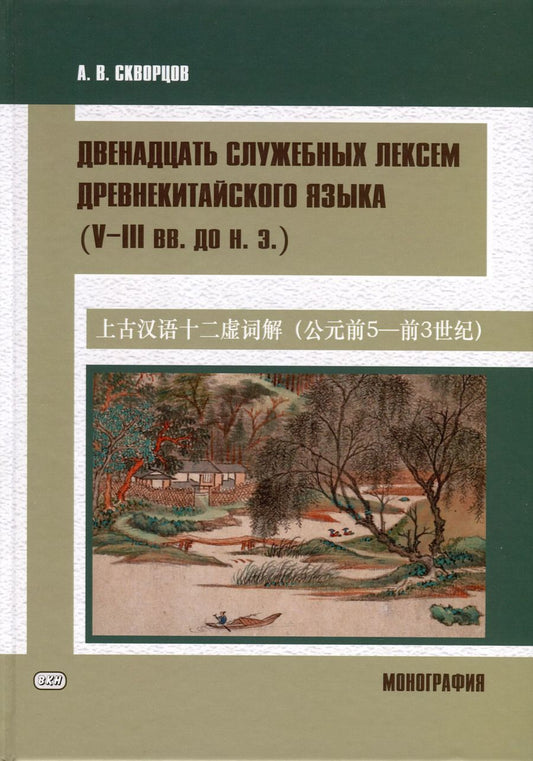 Обложка книги "Арсений Скворцов: Двенадцать служебных лексем древнекитайского языка (V–III вв. до н. э.). Монография"