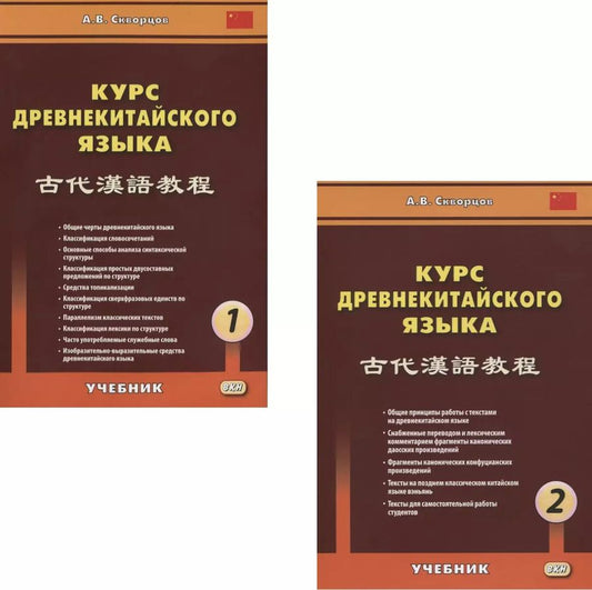 Обложка книги "Арсений Скворцов: Курс древнекитайского языка (комплект из 2 книг)"