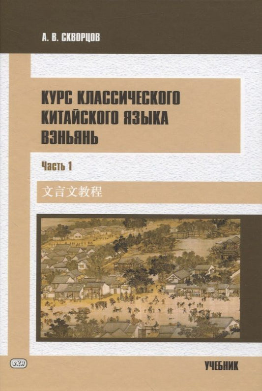 Обложка книги "Арсений Скворцов: Курс классического китайского языка вэньянь. В 2 частях. Часть 1"