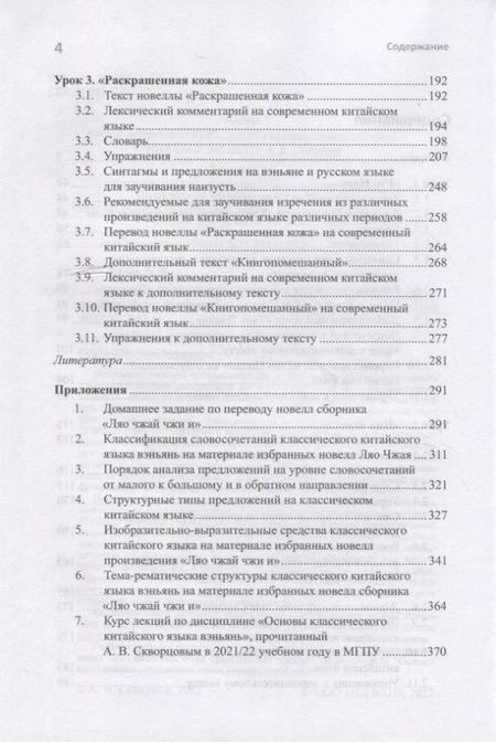 Фотография книги "Арсений Скворцов: Курс классического китайского языка вэньянь. В 2 частях. Часть 1"