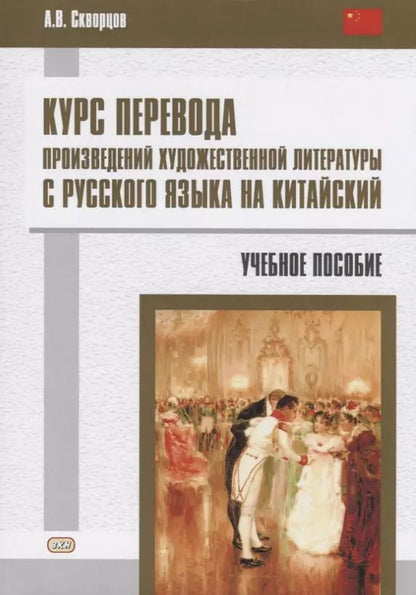 Обложка книги "Арсений Скворцов: Курс перевода произведений художественной литературы с русского языка на китайский. Учебное пособие"