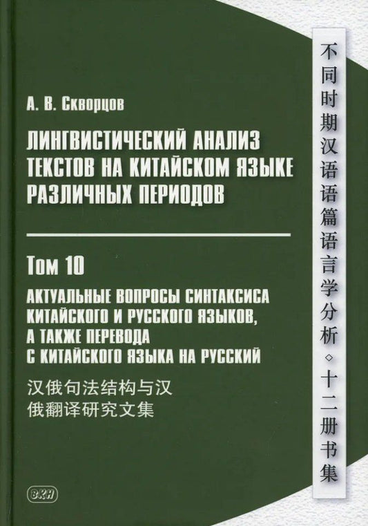 Обложка книги "Арсений Скворцов: Лингвистический анализ текстов на китайском языке различных периодов. В 12-ти томах. Том 10: Актуальные вопросы синтаксиса китайского и русского языков, а также перевода с китайского языка на русский. Сборник статей"