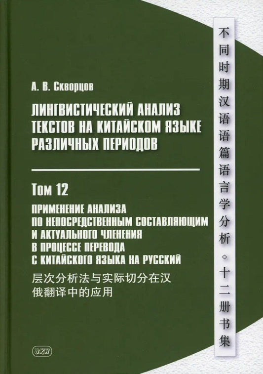Обложка книги "Арсений Скворцов: Лингвистический анализ текстов на китайском языке различных периодов. В 12-ти томах. Том 12: Применение анализа по непосредственным составляющим и актуального членения в процессе перевода с китайского языка на русский. Монография"