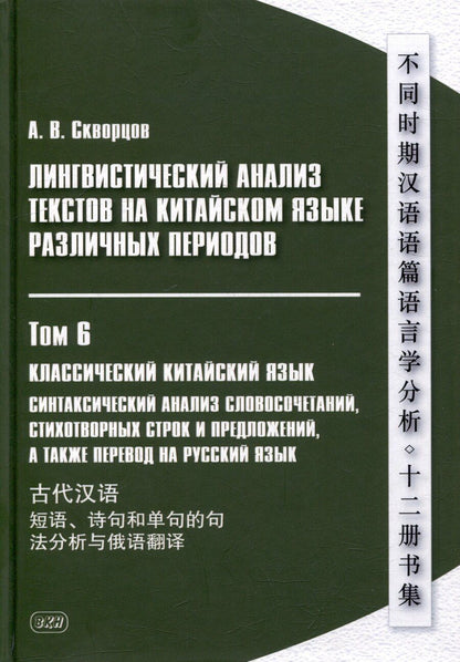 Обложка книги "Арсений Скворцов: Лингвистический анализ текстов на китайском языке различных периодов. В 12-ти томах. Том 6: Классический китайский язык: синтаксический анализ словосочетаний, стихотворных строк и предложений, а также перевод на русский язык. Монография"