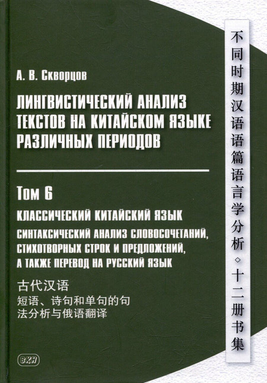 Обложка книги "Арсений Скворцов: Лингвистический анализ текстов на китайском языке различных периодов. В 12-ти томах. Том 6: Классический китайский язык: синтаксический анализ словосочетаний, стихотворных строк и предложений, а также перевод на русский язык. Монография"