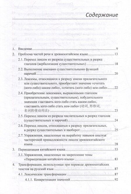 Фотография книги "Арсений Скворцов: Лингвистический анализ текстов на китайском языке различных периодов. В 12-ти томах. Том 6: Классический китайский язык: синтаксический анализ словосочетаний, стихотворных строк и предложений, а также перевод на русский язык. Монография"