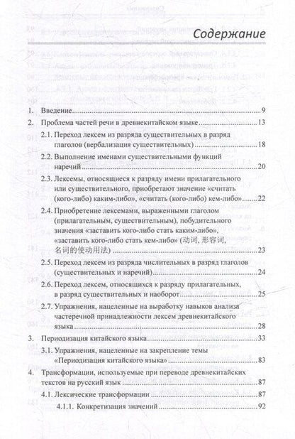Фотография книги "Арсений Скворцов: Лингвистический анализ текстов на китайском языке различных периодов. В 12-ти томах. Том 6: Классический китайский язык: синтаксический анализ словосочетаний, стихотворных строк и предложений, а также перевод на русский язык. Монография"
