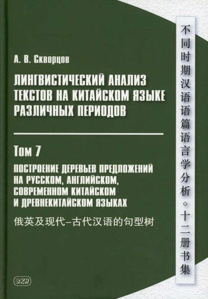 Обложка книги "Арсений Скворцов: Лингвистический анализ текстов на китайском языке различных периодов. В 12-ти томах. Том 7: Построение деревьев предложений на русском, английском, современном китайском и древнекитайском языках. Монография"