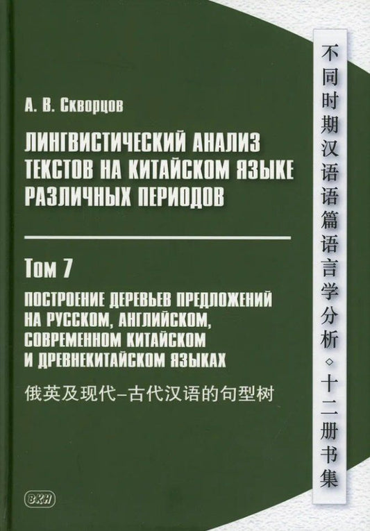 Обложка книги "Арсений Скворцов: Лингвистический анализ текстов на китайском языке различных периодов. В 12-ти томах. Том 7: Построение деревьев предложений на русском, английском, современном китайском и древнекитайском языках. Монография"