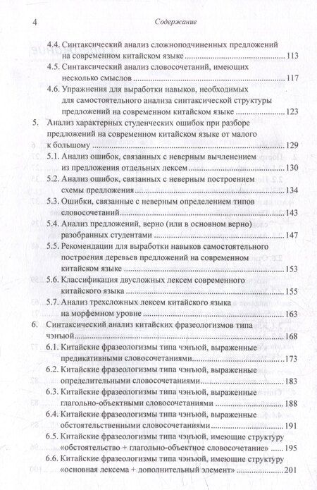 Фотография книги "Арсений Скворцов: Лингвистический анализ текстов на китайском языке различных периодов. В 12-ти томах. Том 7: Построение деревьев предложений на русском, английском, современном китайском и древнекитайском языках. Монография"