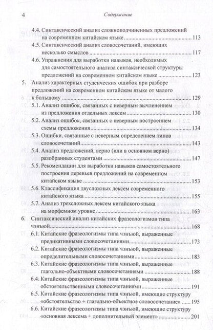 Фотография книги "Арсений Скворцов: Лингвистический анализ текстов на китайском языке различных периодов. В 12-ти томах. Том 7: Построение деревьев предложений на русском, английском, современном китайском и древнекитайском языках. Монография"