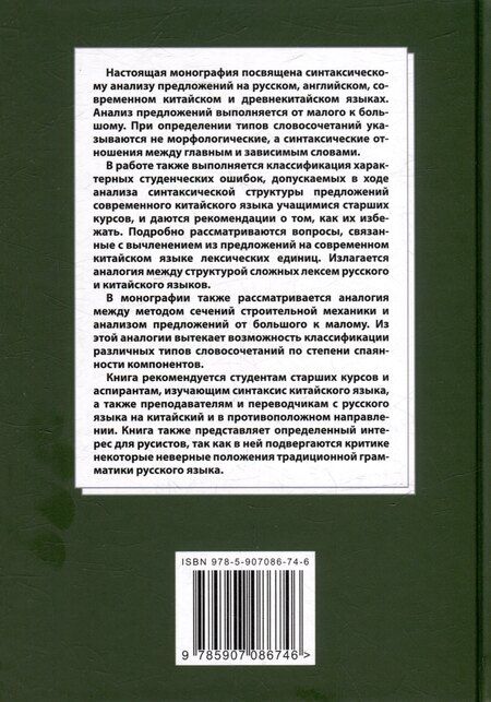 Фотография книги "Арсений Скворцов: Лингвистический анализ текстов на китайском языке различных периодов. В 12-ти томах. Том 7: Построение деревьев предложений на русском, английском, современном китайском и древнекитайском языках. Монография"